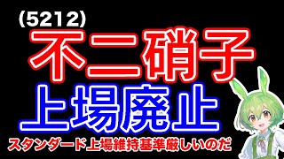 【MBO】不二硝子5212上場廃止の理由は？ [upl. by Ennaegroeg605]