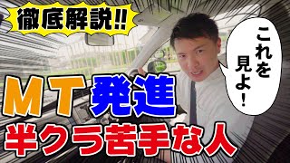 【現役教官が教える】そこが知りたかった！MT車の発進！半クラ苦手意識サヨウナラ。 [upl. by Allemac]