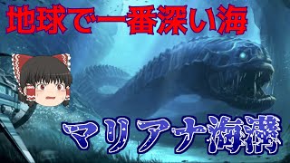 【ゆっくり解説】地球上で一番深い海！超深海「マリアナ海溝」の解説【世界の知識：自然】 [upl. by Kaleena]