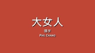 張宇 Phil Chang  大女人【歌詞】 [upl. by Ehrman]