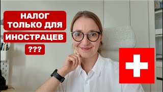 Налог в Швейцарии который платят только иностранцы  Quellensteuer [upl. by Marvella711]