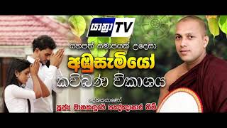 Ambusamiyo Sinhala Kavi Bana Manakandure Pannasara Thero අඹුසැමියෝ කවිබණ විකාශය [upl. by Ahsik]