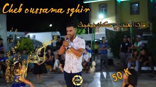 Cheb oussama sghirmat lgalb li kan yabghik live 2024 [upl. by Clarhe780]