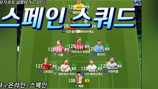 스페인 스쿼드 추천  Fc온라인  피파4 [upl. by Krawczyk]