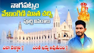 వేళాంగిణి మేరీ మాత చర్చి పూర్తి వీడియో  Nagapattinam full tour plan  Velankanni Church [upl. by Nacnud677]