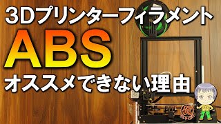 【3Dプリンター】ABSフィラメントを使うべきではない理由 [upl. by Mariellen]