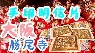 🇯🇵 大阪 ⛩ 勝尾寺 👹 手印明信片 [upl. by Brit]