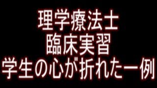 山の辺病院 理学療法士臨床実習 学生の心が折れた一例 医療法人社団岡田会 [upl. by Aynna242]