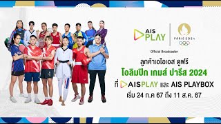 ดูโอลิมปิก เกมส์ ปารีส 2024 ที่ AIS PLAY [upl. by Woll451]