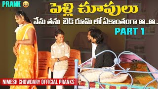 PELLI CHOOPULU PRANK PART 1 nimeshchowdarypranks nccomedykings [upl. by Kenna]