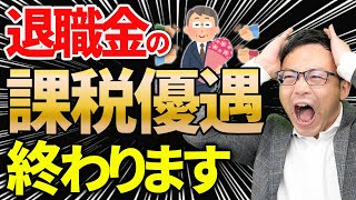 【退職金で大幅節税する予定だったのに…】退職金での節税は終わり！？課税優遇見直し後の具体的シミュレーション [upl. by Ixela]