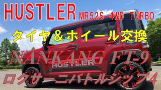 ハスラーMR52S 4WD TURBO『タイヤナンカンFT9＆ホイールロクサーニバトルシップ4交換』 [upl. by Idette]