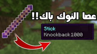 كيف تجيب عصا النوك باك في ماين كرافت  How to get Knockback Stick in Minecraft [upl. by Eissak]