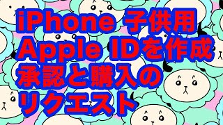 13才未満のお子様をファミリー共有に加える方法と承認と購入のリクエストのやり方 [upl. by Mokas]