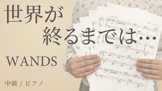 世界が終るまでは・・・  WANDS 【中級  ピアノ】（電子楽譜カノン） [upl. by Daven]