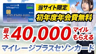 【終了】最大4万マイルもらえるマイレージプラスセゾンカードの入会キャンペーンきたー【当サイト限定で初年度年会費無料】 [upl. by Anad]