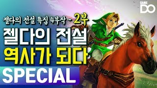 역대 최고 평점 젤다의 전설 시간의 오카리나  젤다의 전설 특집 4부작  2부 역사가 되다  Legend Of Zelda History GameDO SPECIAL [upl. by Dorehs758]