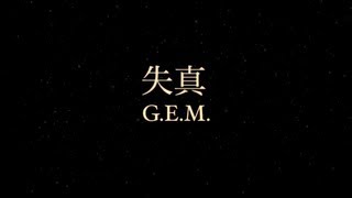 GEM quot失真quot Official Lyric Video 鄧紫棋 [upl. by Ydnagrub]