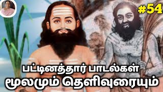 பட்டினத்தார் பாடல்கள் விளக்கம்  pattinathar songs in tamil  Padmasrini  Siddhar Songs Tamil [upl. by Montagu]