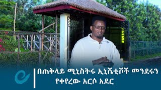 በጠቅላይ ሚኒስትሩ ኢኒሼቲቮች መንደሩን የቀየረው አርሶ አደር  አብነት ዴላሞ [upl. by Dawn]