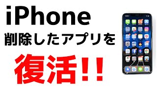 【iPhone】削除したアプリをもう一度ダウンロードする方法！簡単に復活・復元できます！ [upl. by Samella]