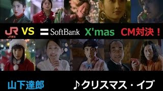 【山下達郎】JR東海 VS ソフトバンク☆Xmas CM対決！【ｸﾘｽﾏｽ･ｲﾌﾞ】 [upl. by Wagshul509]