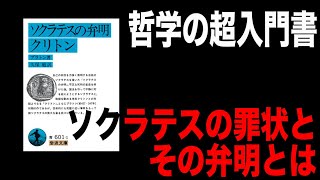 【ソクラテスの弁明】7分でざっくり解説【プラトン】 [upl. by Jocelyn]