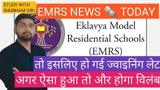 EMRS SCHOOL ALLOTMENT NEWS  EMRS EMRS FINAL JOINING LETTER UPDATE  EMRS NEWS TODAY emrs viral [upl. by Seleta]