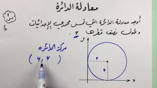 معادلة الدائرة حصة 1 أجمل شرح circle equation [upl. by Mika]