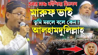 তুমি মরলে বলে কেন আলহামদুলিল্লাহ❓ মনোযোগ দিয়ে শুনলেন আইয়ুবী Mahfuzur Rahman Maruf [upl. by Ayota]