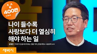 ko나이가 들면 사랑 대신 이것을 해야 합니다  정재찬 우리가 인생이라 부르는 것들 저자 한양대학교 사범대학 교수  인문학 배움 공부  세바시 1275회 [upl. by Hawker]