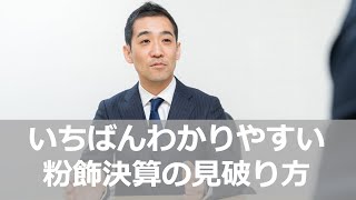 いちばんわかりやすい粉飾決算の見破り方 [upl. by Oicor]