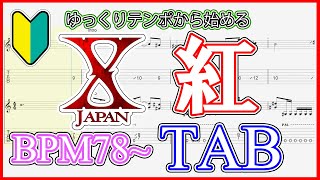 【X JAPAN】05倍速から始める 紅 －KURENAI－ 【Guitar TAB】For beginners [upl. by Madelle]