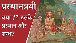 प्रस्थानत्रयी क्या है इसके प्रस्थान और ग्रन्थ  What is Prasthanatrayi in Hindi [upl. by Lavella]