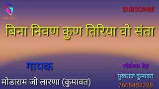 बिना निवण कुण तिरिया भजन मोडाराम लारणा कुमावत थांवला विडियो पुखराज कुमावत mo7665453228 [upl. by Doralyn]