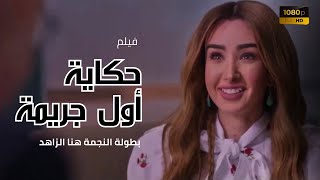 حكاية quot أول جريمة quot من حلوة الدنيا سكر بطولة النجمة هنا الزاهد حلوةالدنياسكر [upl. by Amena269]