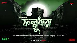 Sunday Suspense  Phalghudhara Part 2  Anubha Nath  Mirchi Bangla [upl. by Layton481]