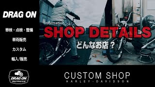 DRAG ONってどんな店？HARLEYDAVIDSON CUSTOM SHOP 埼玉県草加市 1989年創業 [upl. by Alehtse197]