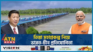 তিস্তা মহাপ্রকল্প নিয়ে ভারতচীন প্রতিযোগিতা  Teesta Mega Project  China vs India  ATN News [upl. by Maiocco]