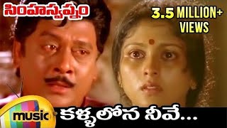 Kallalona Neeve Full Song Sad Version   Simha Swapnam Telugu Movie  Krishnam Raju  Jayasudha [upl. by Vinia]