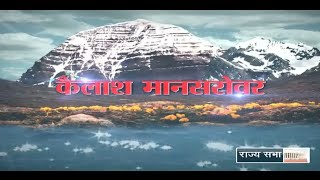 RSTV Vishesh  Kailash Manasarovar Yatra [upl. by Eetnwahs471]