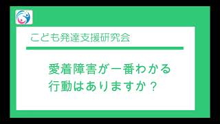 【質問コーナー】愛着障害が一番わかる行動はありますか？ 〇こども発達支援研究会／こはけん〇 [upl. by Alayne72]