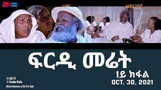 ፍርዲ መሬት  1ይ ክፋል  ሓዳሽ ተኸታታሊት ፊልም  frdi meriet  Part 1  Oct 30 2021 ERiTV Eritrea [upl. by Oriana]