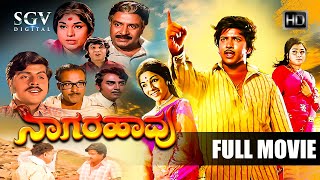 Naagarahaavu  Kannada Full HD Movie  DrVishnuvardhan Aarathi KS Ashwath  Puttanna Kanagal [upl. by Aettam]