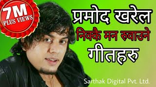 प्रमोद खरेलको चर्चित गीतहरु  Pramod Kharel  J𝐞𝐞𝐯𝐚𝐧 𝐏𝐚𝐧𝐭𝐚  Audio Jukebox  New Nepali Songs [upl. by Pani]