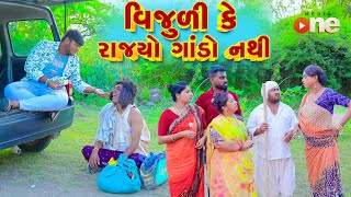 Vijuli Ke Rajyo Gando Nathi  Gujarati Comedy  2024 Vijudi Na Comedy [upl. by Cassy]