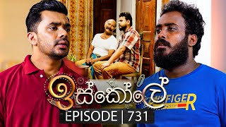 Iskole ඉස්කෝලේ  Episode 731  27th December 2023 [upl. by Wylma]