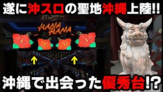 【沖縄1日目】沖スロの聖地でハナハナを打つ初実戦で出会った優秀台【パチンカス養分ユウきのガチ実践378 】 [upl. by Eckardt566]