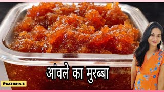 Instant Amla Murabba Recipe  बिना झंझट बनाये आंवला मुरब्बा  Awle Ka Murabba Kaise Banate Hain [upl. by Heriberto662]