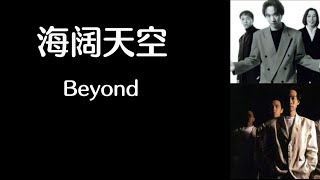 《海阔天空》 Beyond 【高音质歌词版】 [upl. by Sarchet]